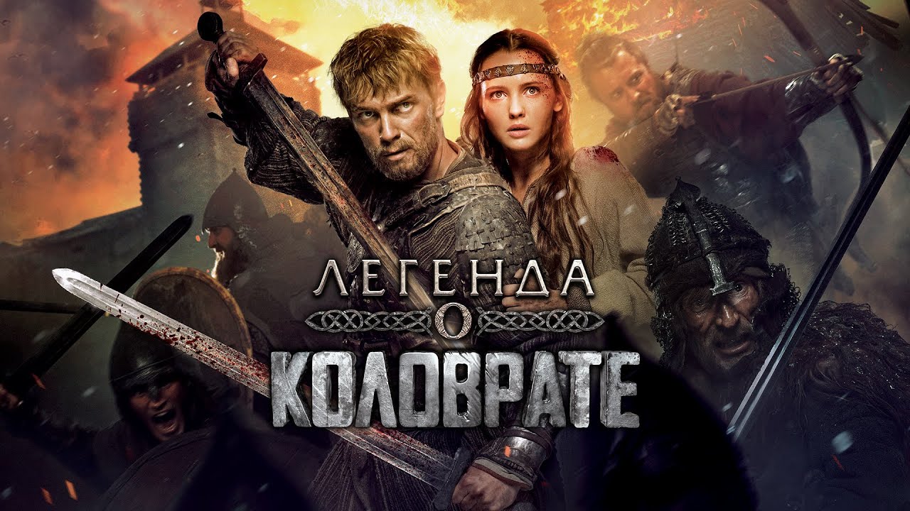 Клип к фильму "Легенда о Коловрате", песня группы "Русь молодая - Русская рать" смотреть онлайн