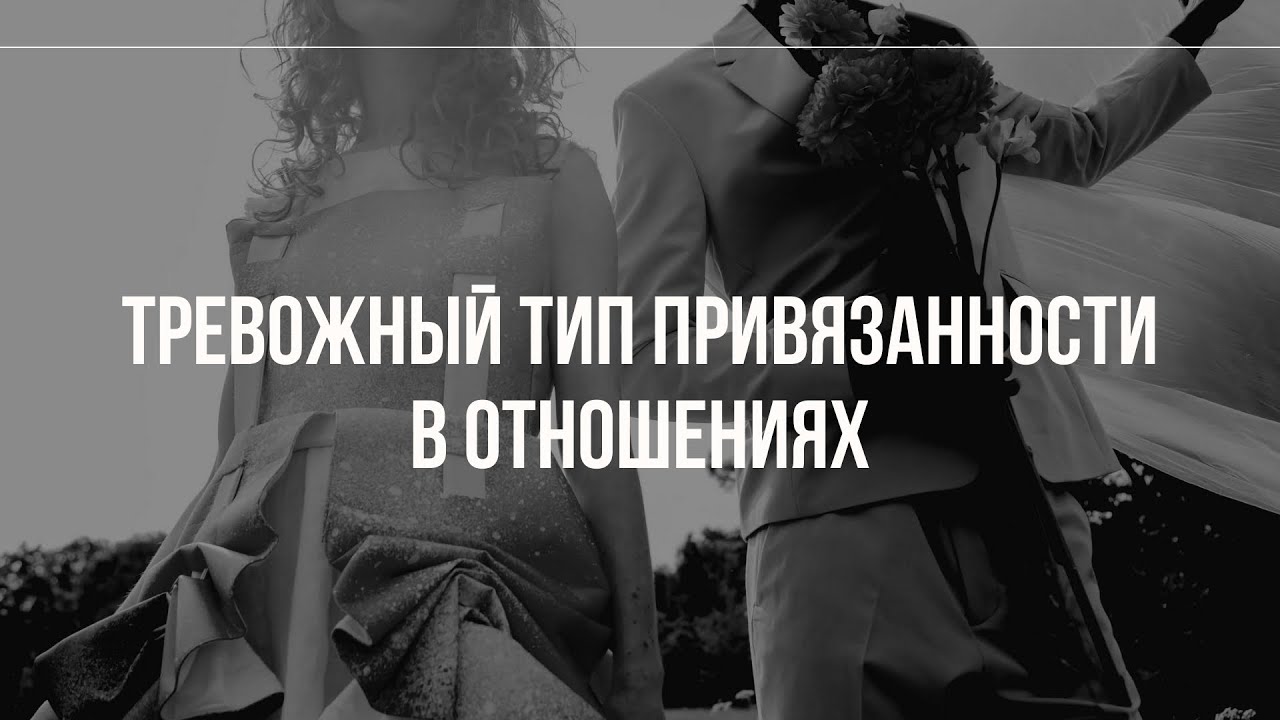 Как ведет себя тревожный тип привязанности в отношениях?