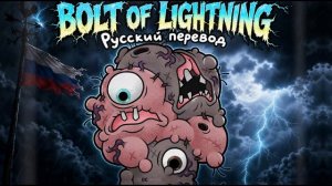 Удар молнии Mewgenics Bolt of Lightning по-русски: Интерпретация, адаптация, перевод и фан-песня