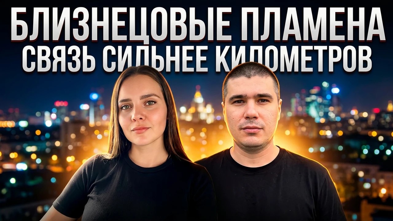 Близнецовые пламена. Что происходит между соединенными близнецами, когда они физически порознь смотреть онлайн