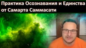 Практика гармонизирует всеобщее поле сознания на уровне нашего высшего «Я». На уровне Бога