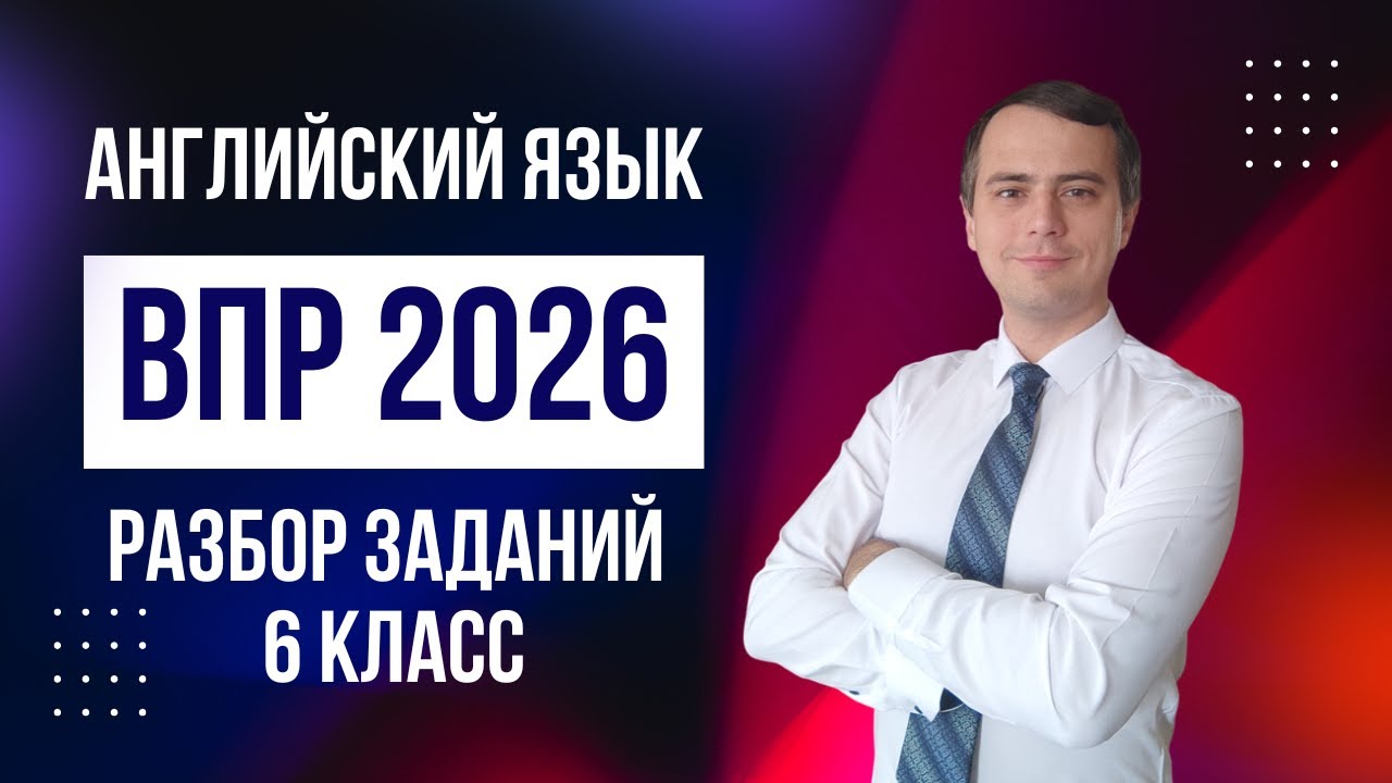 ВПР 2026, Английский язык, 6 класс. смотреть онлайн