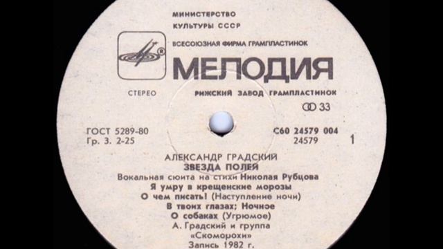 Александр Градский - "Звезда полей" (сторона 1) Lp смотреть онлайн