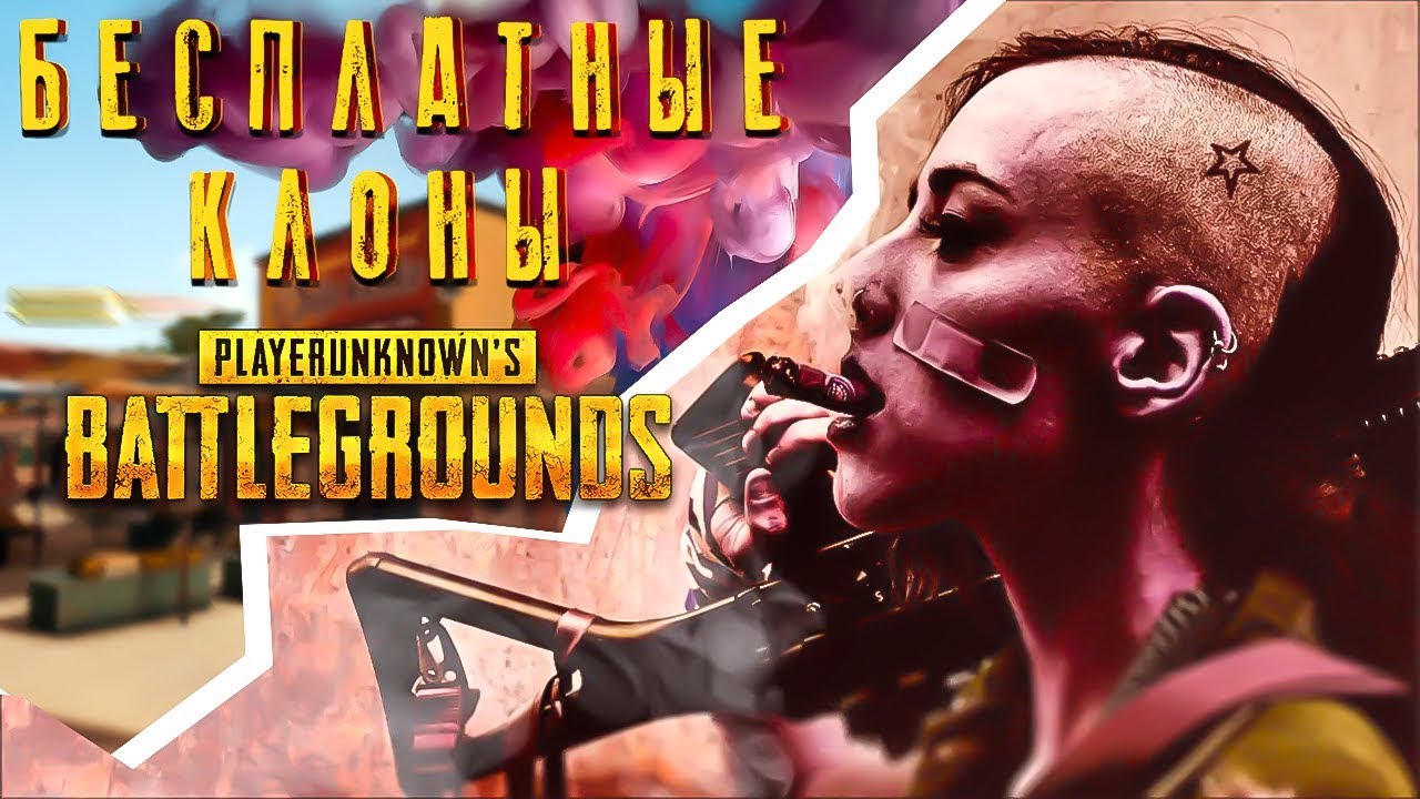ИГРЫ ПОХОЖИЕ НА PUBG БЕСПЛАТНЫЕ смотреть онлайн