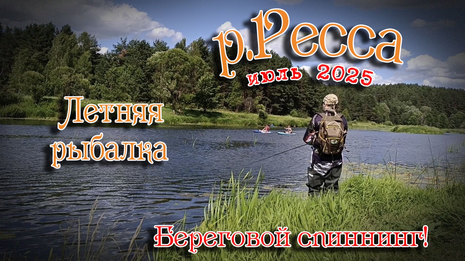Летний береговой спиннинг на реке Ресса. Рыбалка среди байдарочников смотреть онлайн