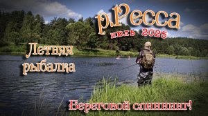 Летний береговой спиннинг на реке Ресса. Рыбалка среди байдарочников
