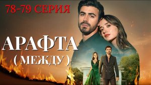 Арафта 78 - 79 серия (Между) на русском языке. Новый турецкий сериал 2026.