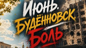 Июнь.Будённовск.Боль.