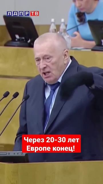Жириновский Европе конец! Через 20-30 лет #жириновский #жириновскийпророк