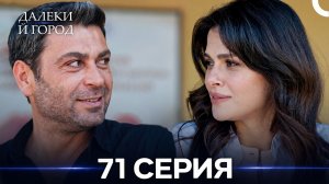 Далекий город 71 Серия (Русский Дубляж)