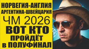 Норвегия-Англия и Аргентина-Швейцария Прогнозы,Кто пройдет Дальше и сколько будет голов