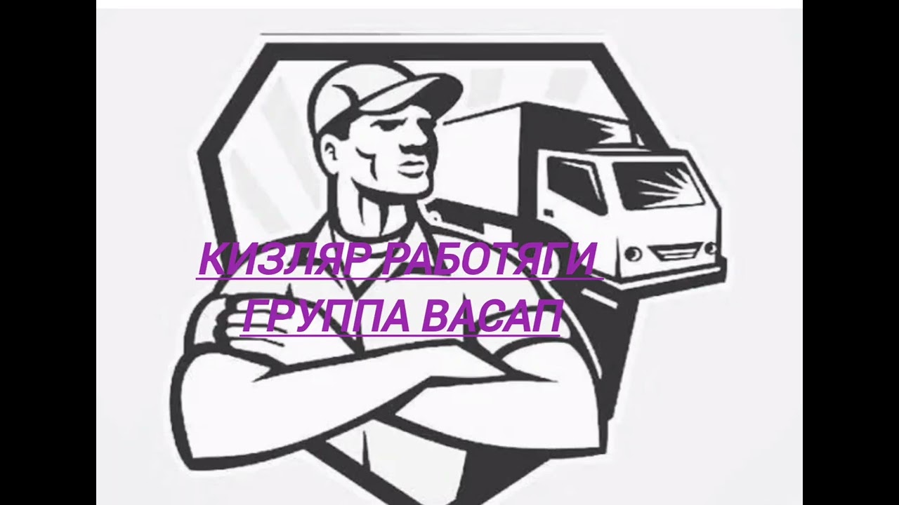 КИЗЛЯР РАБОТЯГИ ГРУППА ВАСАП