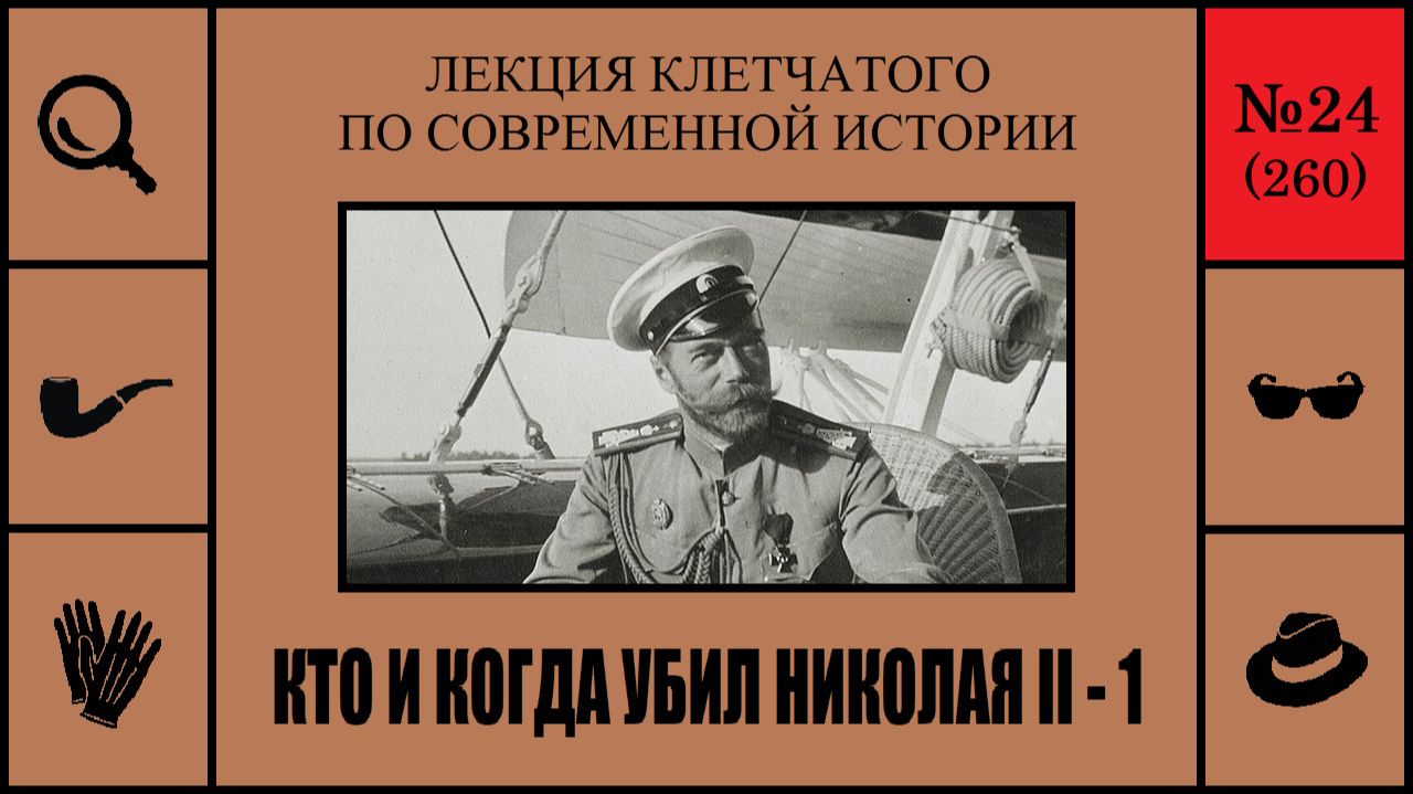 260. Кто и когда убил Николая II — 1. Лекция Клетчатого по современной истории (№24) смотреть онлайн