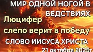 «Мир одной ногой в бедствиях», «Люцифер слепо верит в победу» — слово Иисуса Христа