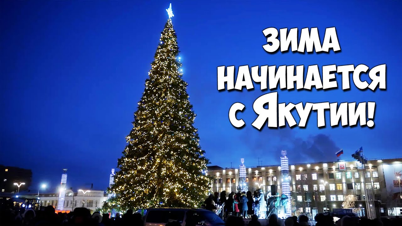 Зима начинается в Якутии! смотреть онлайн