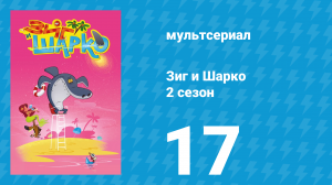 Зиг и Шарко 2 сезон 17 серия (мультсериал, 2010)