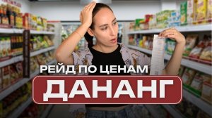 Дананг 2026: Реальные Цены (Бренды, Еда, Отели) | Вьетнам