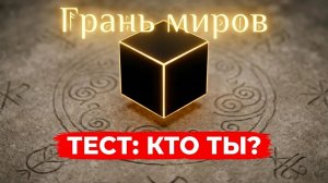 Грань миров. Тест Кто ты? Животное или Божественное?