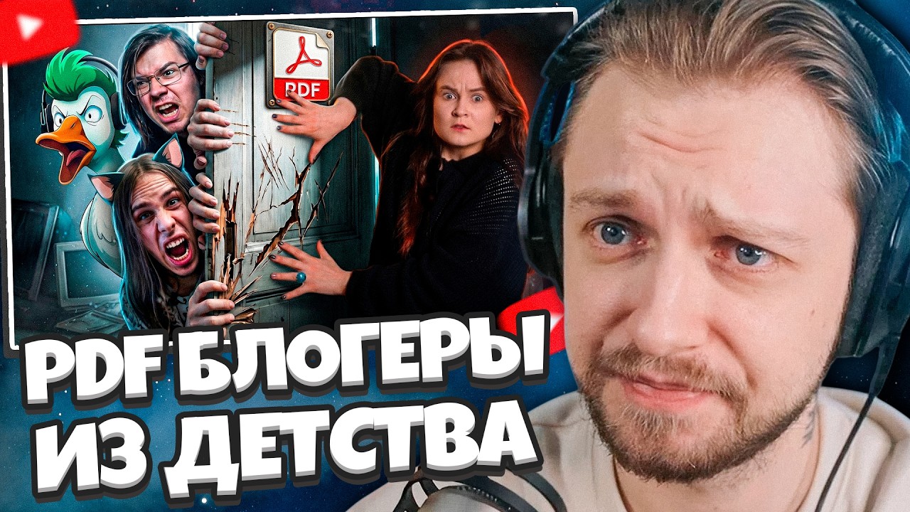 СТИНТ СМОТРИТ: PDF БЛОГЕРЫ ИЗ НАШЕГО ДЕТСТВА - EMPIRE OF GEESE, ТВОЙ ЧАЙ, MIARISSY TV смотреть онлайн