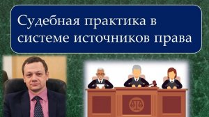 Судебная практика как источник российского права