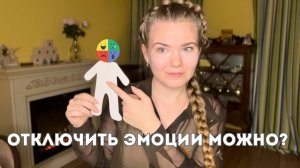 КАК ОТКЛЮЧИТЬ ЭМОЦИИ?