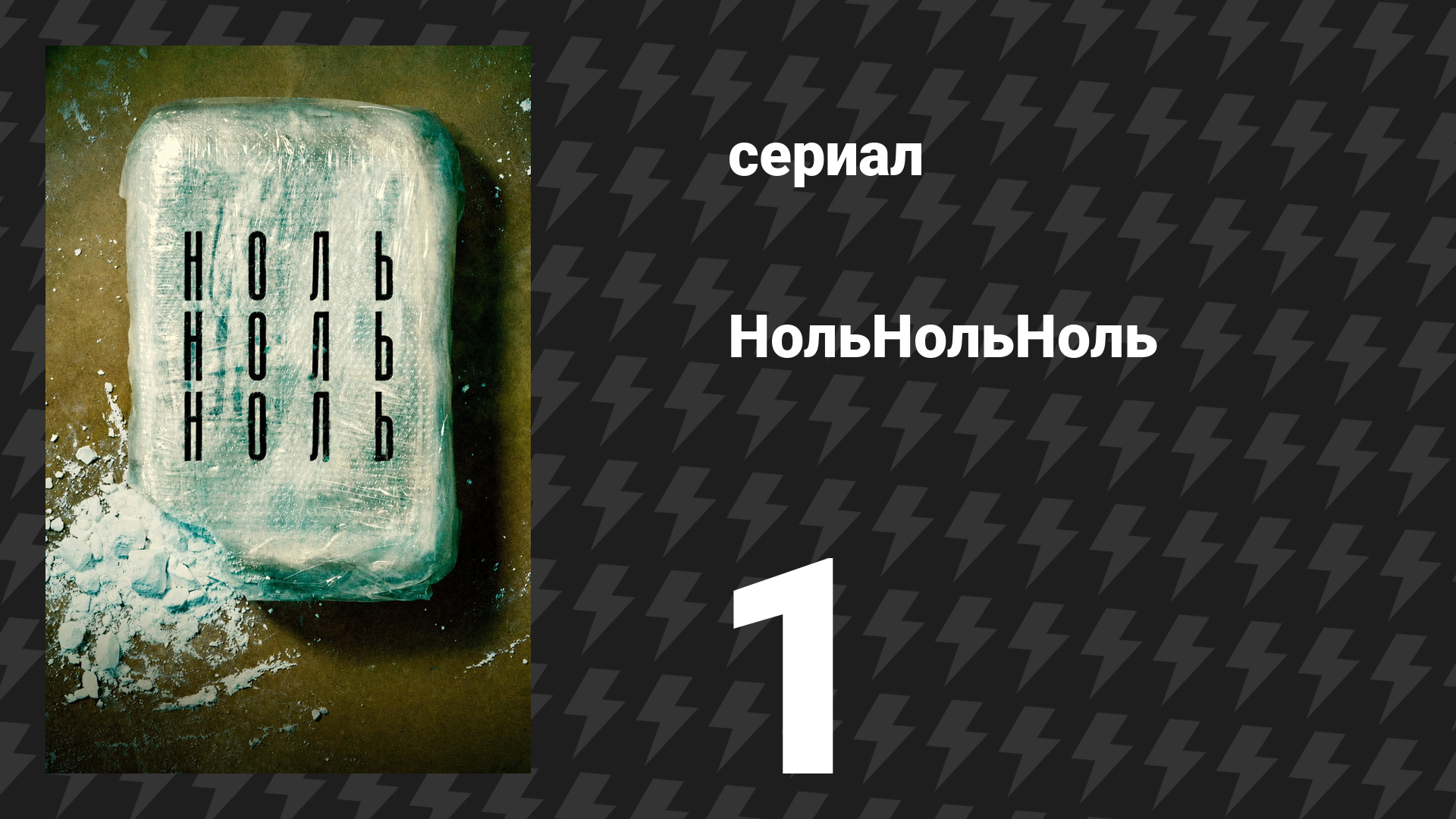 НольНольНоль 1 серия «Груз» (сериал, 2020)