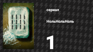 НольНольНоль 1 серия «Груз» (сериал, 2020)