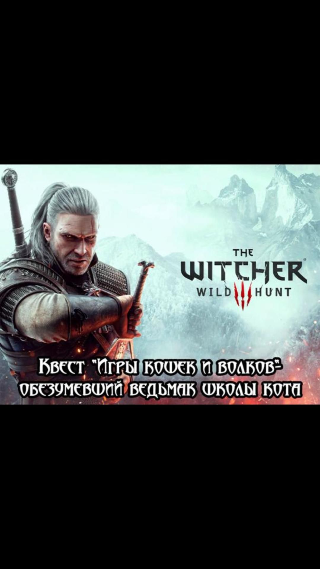 Обезумевший ведьмак школы Кота- квест "Игры кошек и волков" | #witcher3 #games #rpg