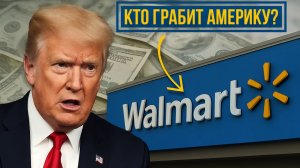 Трамп против Walmart: Кто действительно грабит Америку?