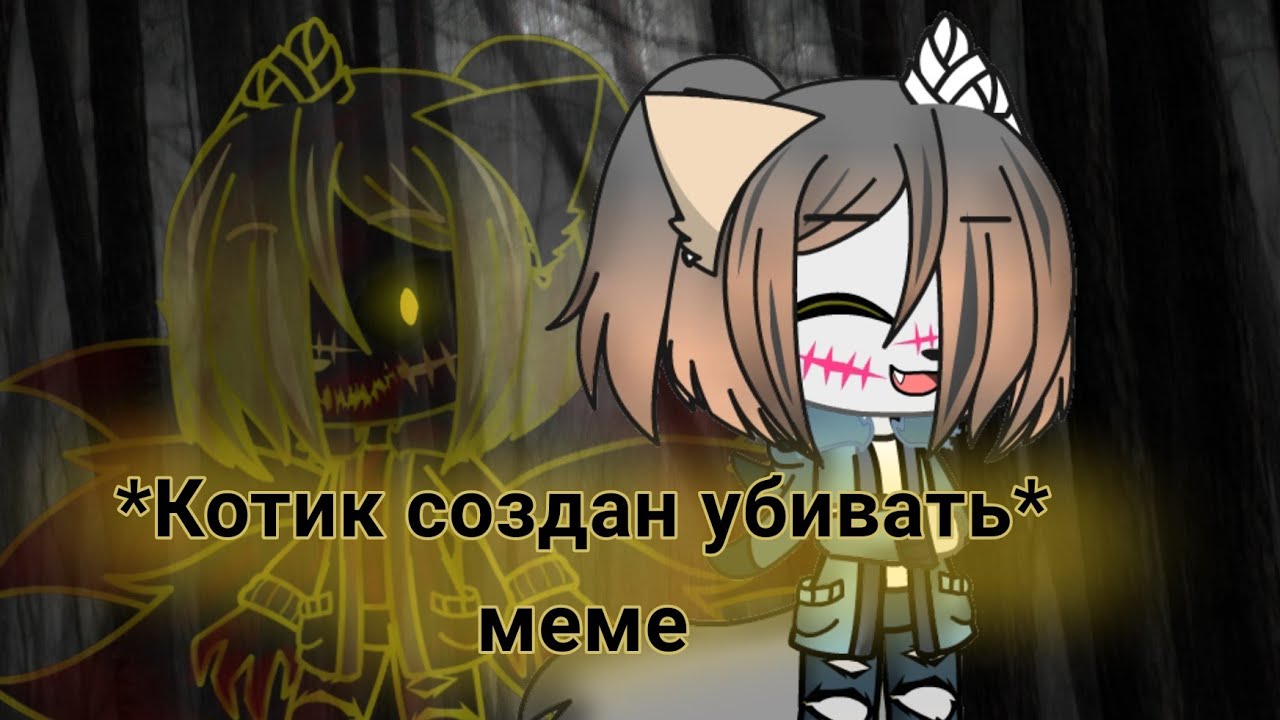 *Котик создан убивать*/меме