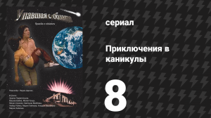 Приключения в каникулы 8 серия «Загадочный незнакомец» (сериал, 1978)