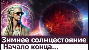 День зимнего солнцестояния 2025. Начало конца.
