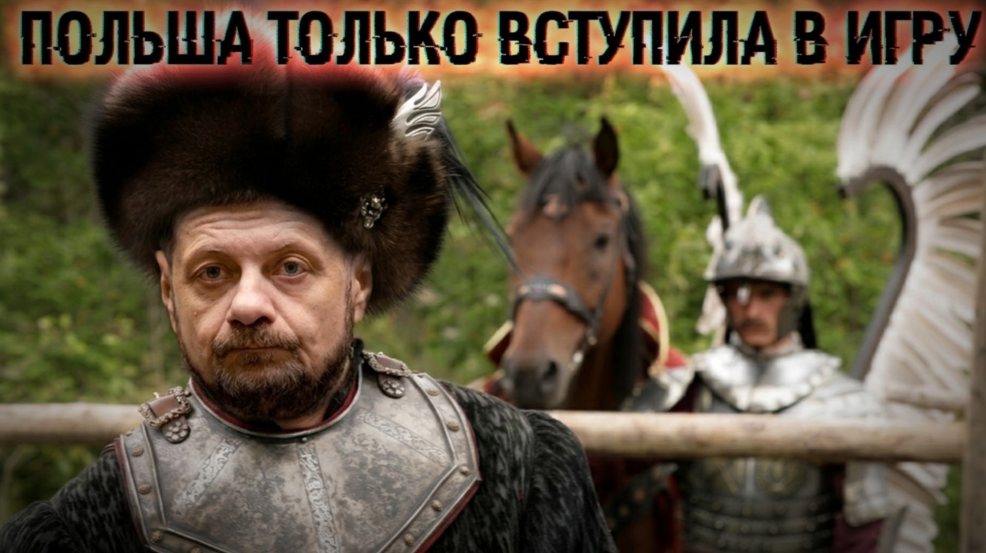 МОСИЙ :ПОЛЬША РАСКРУЧИВАЕТ ПО ВОЛЫНИ ПО ПОЛНОЙ. ЕРМАК ВСПЛЫЛ.ЗЕ👺 ИДЁТ НА ФРОНТ. КИЕВ ЕЩЁ ГОРИТ смотреть онлайн