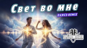 toptom music: Свет во мне - Dance Remix - Позитивная Песня - СОВРЕМЕННАЯ ХРИСТИАНСКАЯ МУЗЫКА