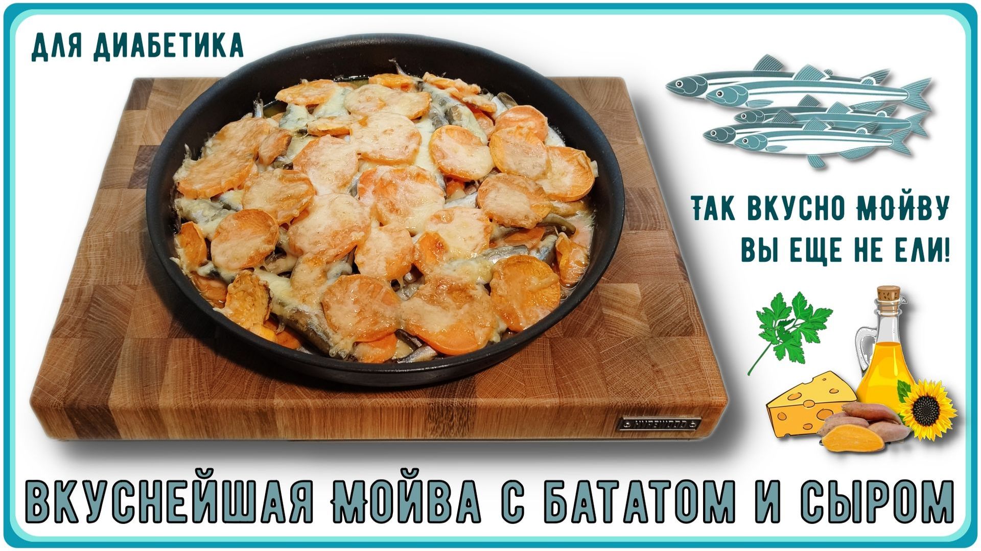 ОБЕД ДИАБЕТИКА. Так вкусно МОЙВУ вы еще не ели! Мойва с бататом и сыром