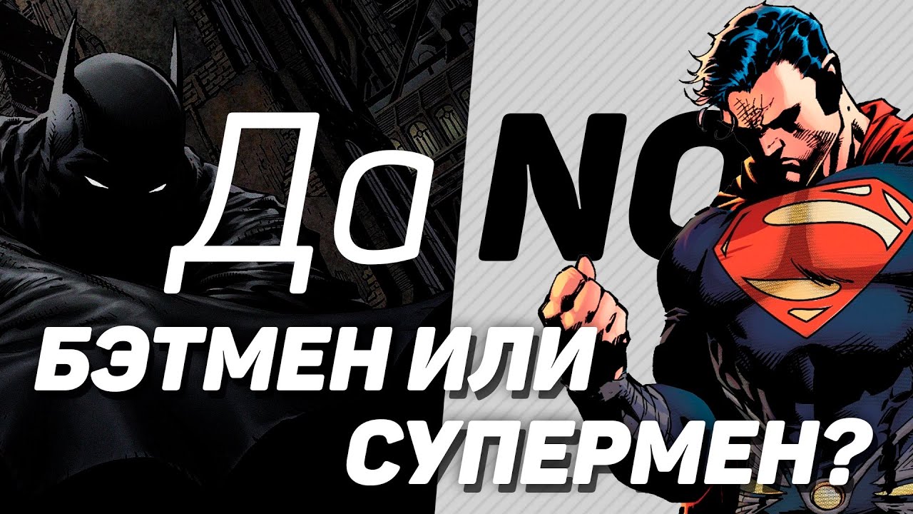 Да/No: Бэтмен или Супермен? смотреть онлайн