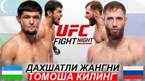 UFC Янги Жанг! Нурсултон Рузибоев - Андрей Пуляев | Nursulton Ruziboev Andrey Pulyaev 16.06.2026