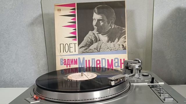 Вадим Мулерман - Поет Вадим Мулерман (1971) пластинка LP VINYL смотреть онлайн