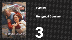 Ни одной больше 3 серия «Я тебе верю, сестра» (сериал, 2024)