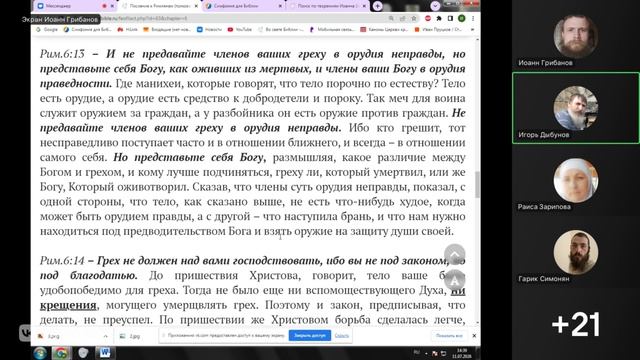 Послание к Римлянам. Ведущий Иоанн Грибанов. 02.05.2026