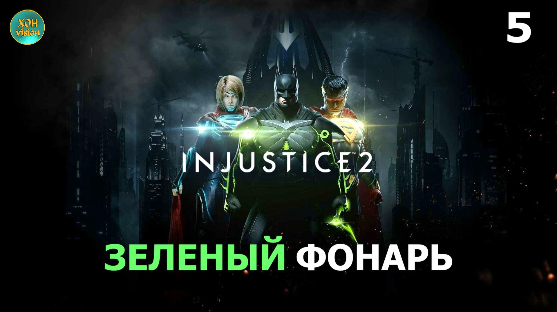 Injustice 2 - Глава 5 (ЗЕЛЕНЫЙ ФОНАРЬ) Прохождение без комментариев (русская озвучка)
