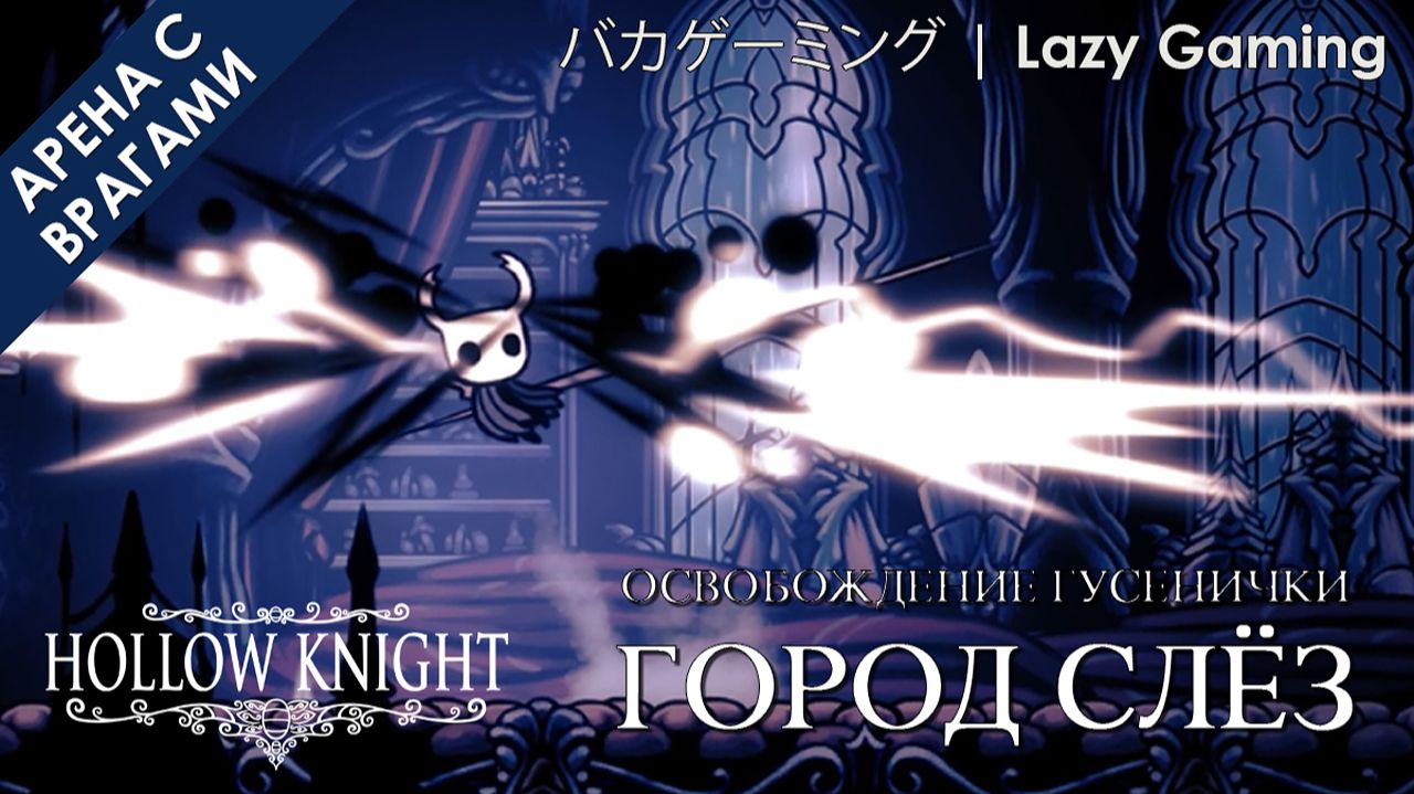 Hollow Knight - Битва в Городе Слёз - Battle - City of Tears
