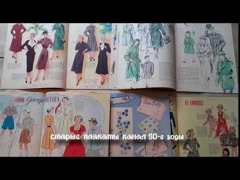 Обложки и листы голландских женских журналов в 30-50-е годы смотреть онлайн