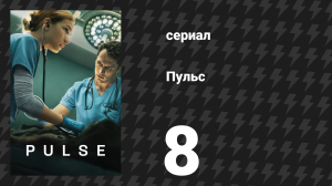 Пульс 8 серия «Ретрит» (сериал, 2025)