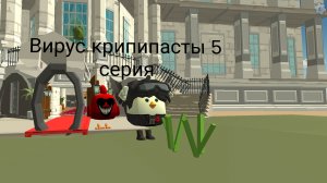 вирус крипипасты 5 серия