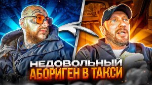 Пассажир недоволен что таксист запретил курить