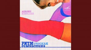 Ритмическая Гимнастика
