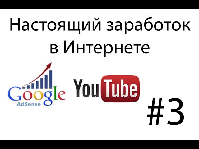 Заработок в Интернете. Реальный заработок в Интернете без вложений (3/4) смотреть онлайн