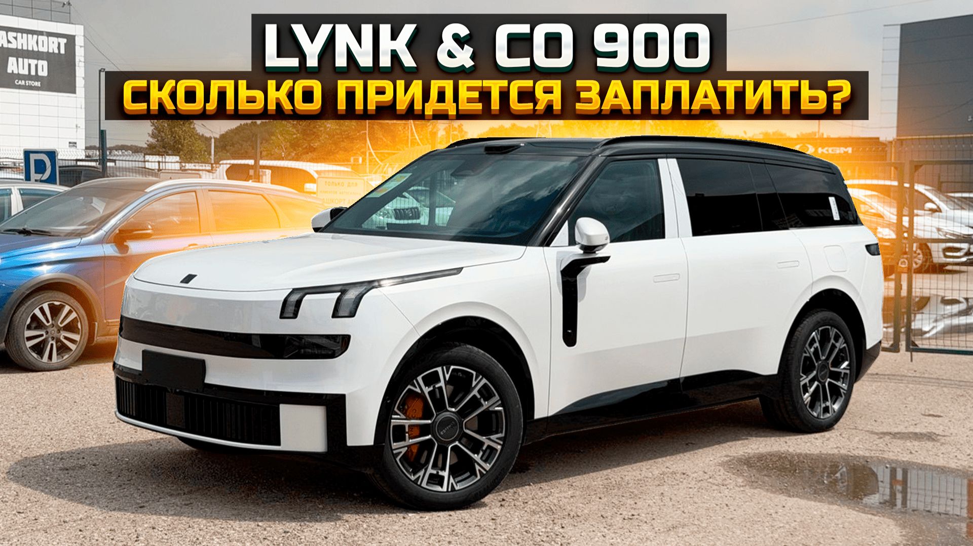 LYNK & CO 900 сколько придется заплатить? смотреть онлайн