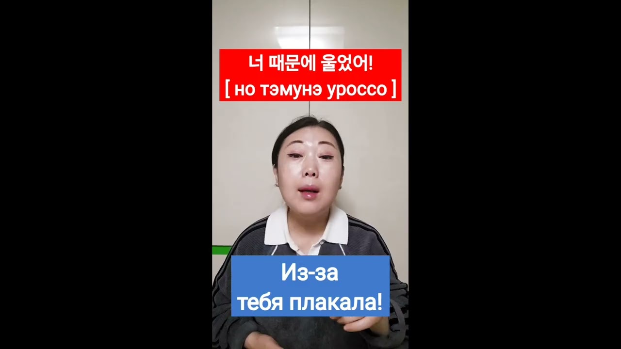 Из-за, потому что по-корейски #한국어 #koreanlanguage #корейскийязык смотреть онлайн